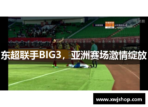 东超联手BIG3，亚洲赛场激情绽放