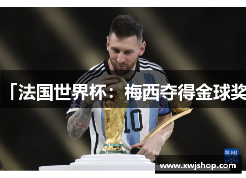 「法国世界杯：梅西夺得金球奖」