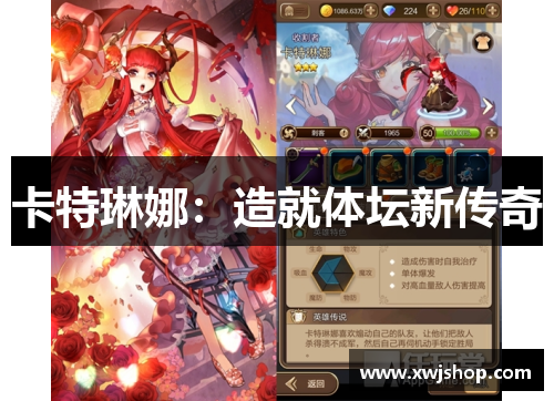 卡特琳娜：造就体坛新传奇