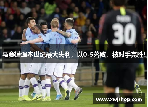 马赛遭遇本世纪最大失利，以0-5落败，被对手完胜！