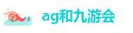 AG九游会登陆欧洲